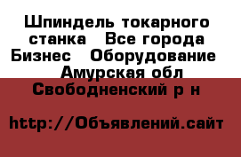 Шпиндель токарного станка - Все города Бизнес » Оборудование   . Амурская обл.,Свободненский р-н